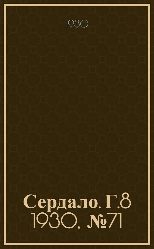 Сердало. [Г.8] 1930, № 71(559) (4 авг.) : [Г.8] 1930, № 71(559) (4 авг.)