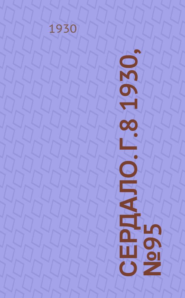 Сердало. [Г.8] 1930, № 95(583) (7 окт.) : [Г.8] 1930, № 95(583) (7 окт.)