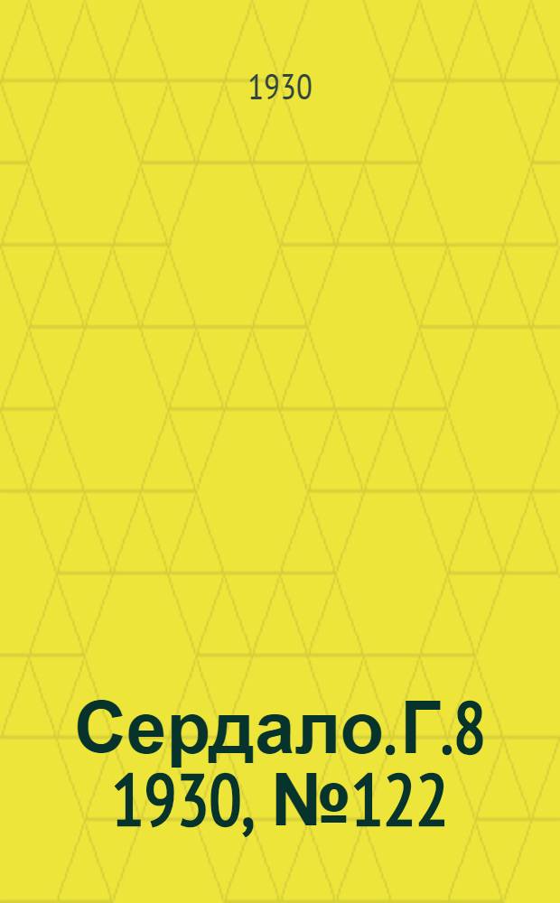 Сердало. [Г.8] 1930, № 122(610) (11 дек.) : [Г.8] 1930, № 122(610) (11 дек.)