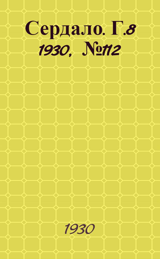 Сердало. [Г.8] 1930, № 112(600) (18 нояб.) : [Г.8] 1930, № 112(600) (18 нояб.)