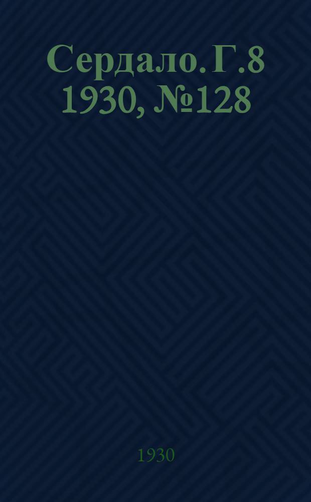 Сердало. [Г.8] 1930, № 128(616) (22 дек.) : [Г.8] 1930, № 128(616) (22 дек.)