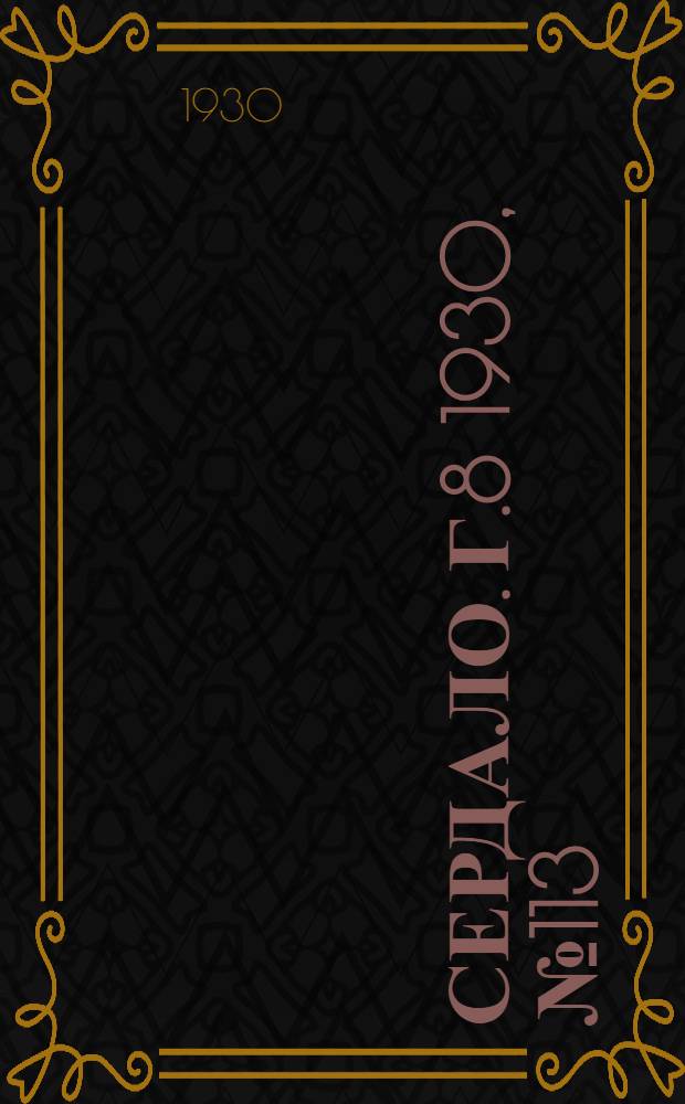 Сердало. [Г.8] 1930, № 113(601) (20 нояб.) : [Г.8] 1930, № 113(601) (20 нояб.)