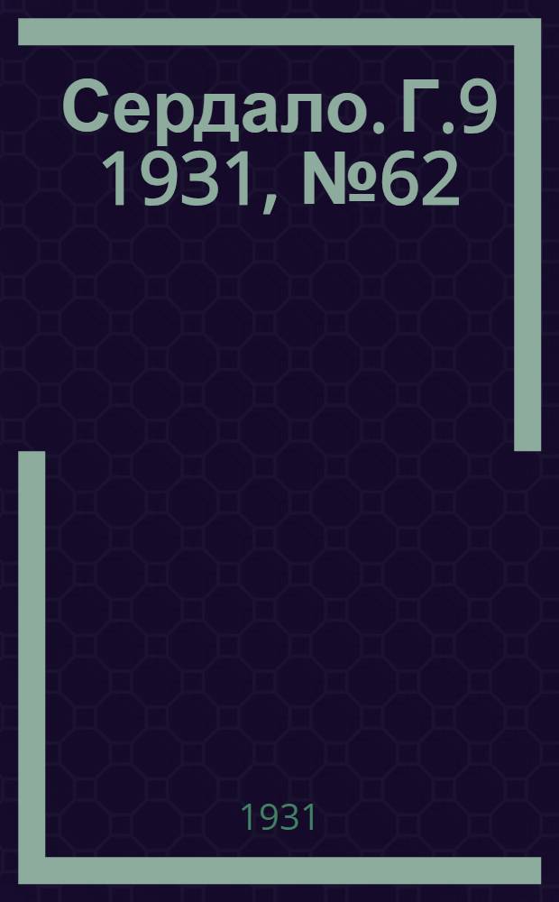 Сердало. Г.9 1931, № 62(684) (6 июня) : Г.9 1931, № 62(684) (6 июня)