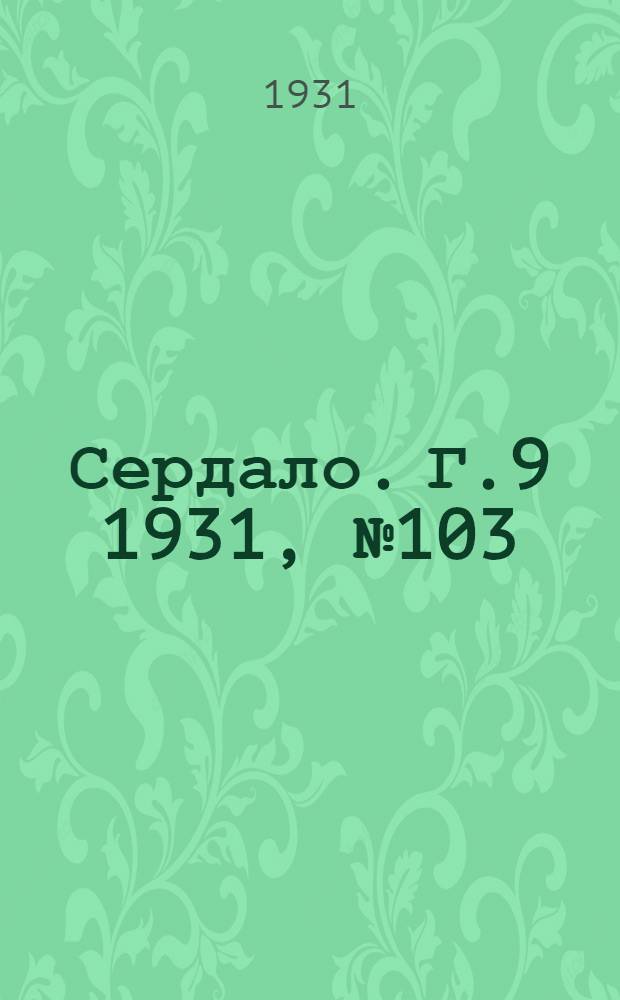 Сердало. Г.9 1931, № 103(725) (22 сент.) : Г.9 1931, № 103(725) (22 сент.)