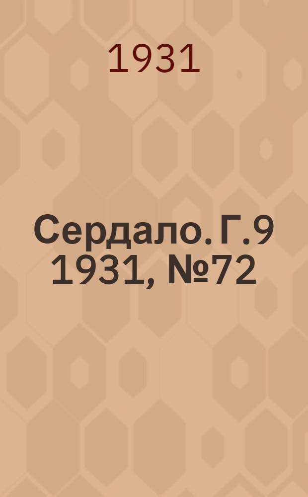 Сердало. Г.9 1931, № 72(694) (3 июля) : Г.9 1931, № 72(694) (3 июля)