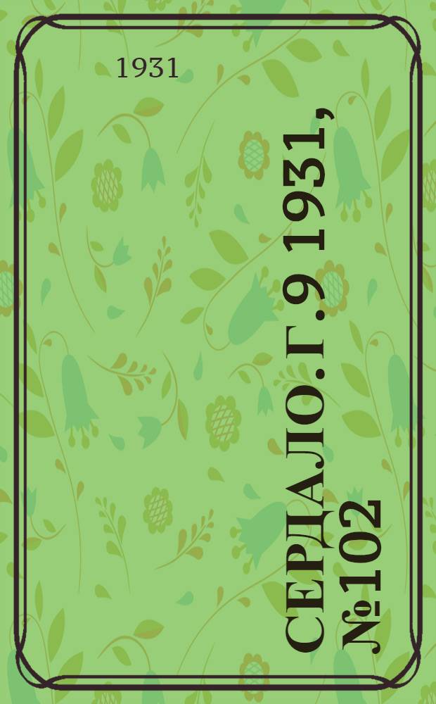 Сердало. Г.9 1931, № 102(724) (19 сент.) : Г.9 1931, № 102(724) (19 сент.)
