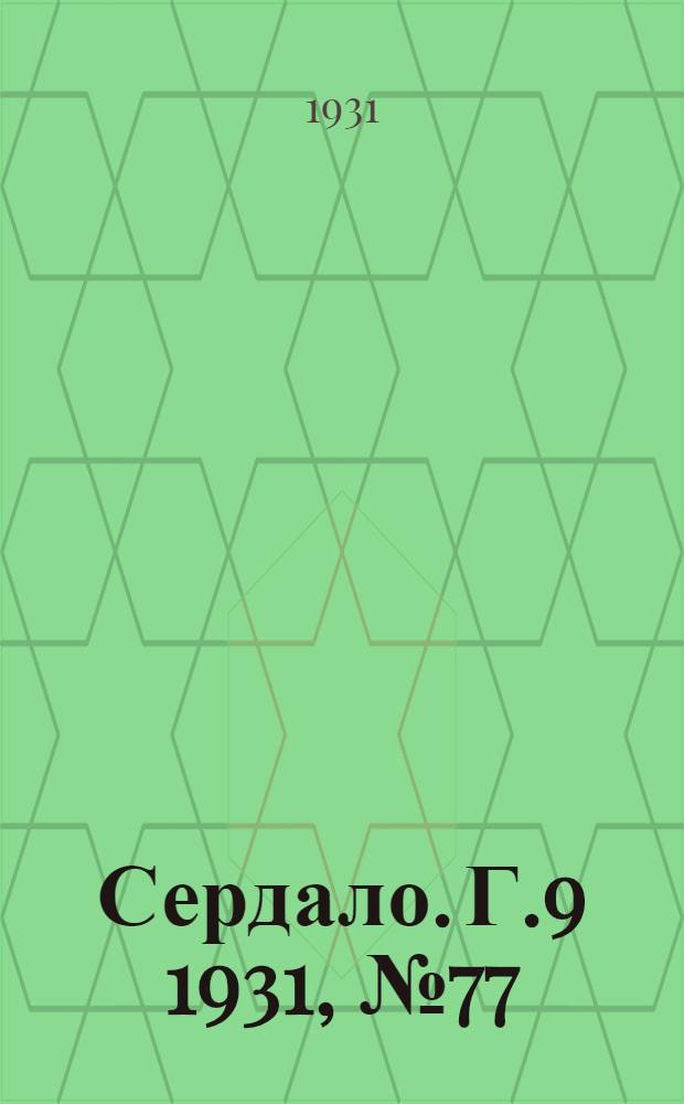 Сердало. Г.9 1931, № 77(699) (16 июля) : Г.9 1931, № 77(699) (16 июля)