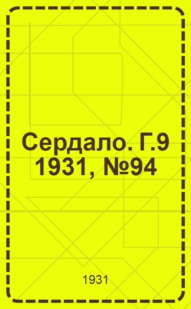 Сердало. Г.9 1931, № 94(716) (31 авг.) : Г.9 1931, № 94(716) (31 авг.)