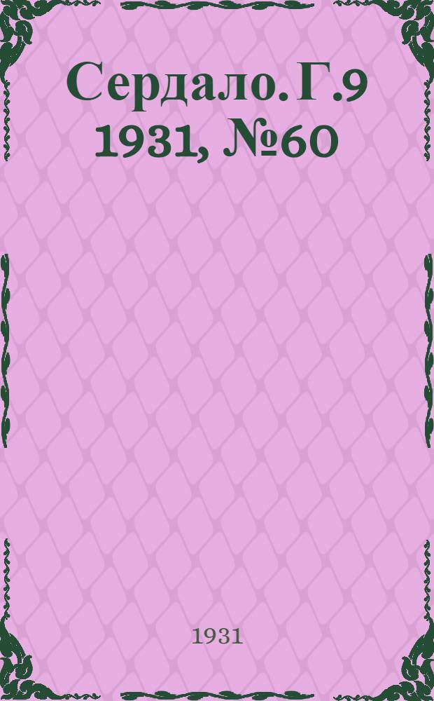 Сердало. Г.9 1931, № 60(682) (31 мая) : Г.9 1931, № 60(682) (31 мая)