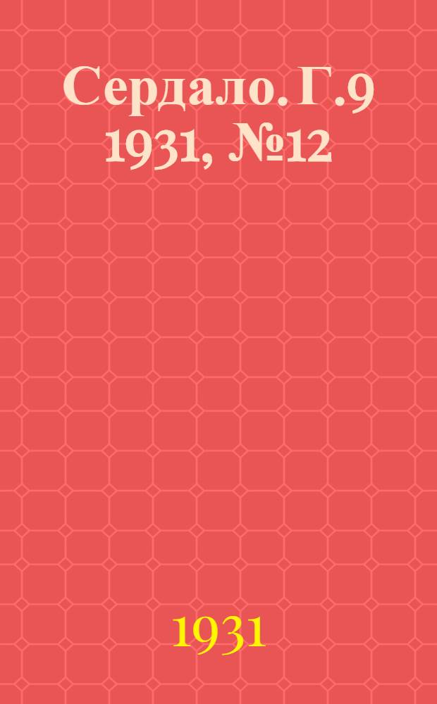 Сердало. Г.9 1931, № 12(635) (29 янв.) : Г.9 1931, № 12(635) (29 янв.)