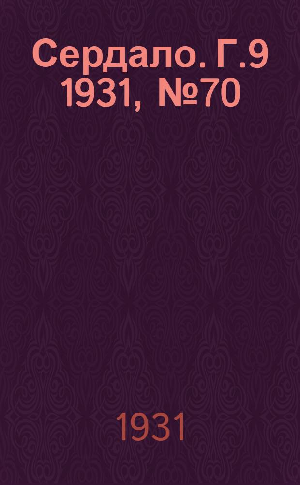 Сердало. Г.9 1931, № 70(692) (27 июня) : Г.9 1931, № 70(692) (27 июня)