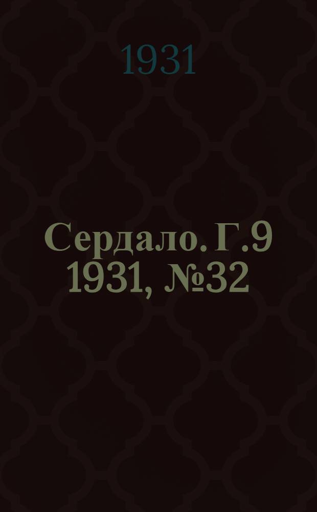 Сердало. Г.9 1931, № 32(654) (18 марта) : Г.9 1931, № 32(654) (18 марта)
