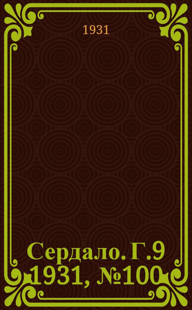 Сердало. Г.9 1931, № 100(722) (14 сент.) : Г.9 1931, № 100(722) (14 сент.)