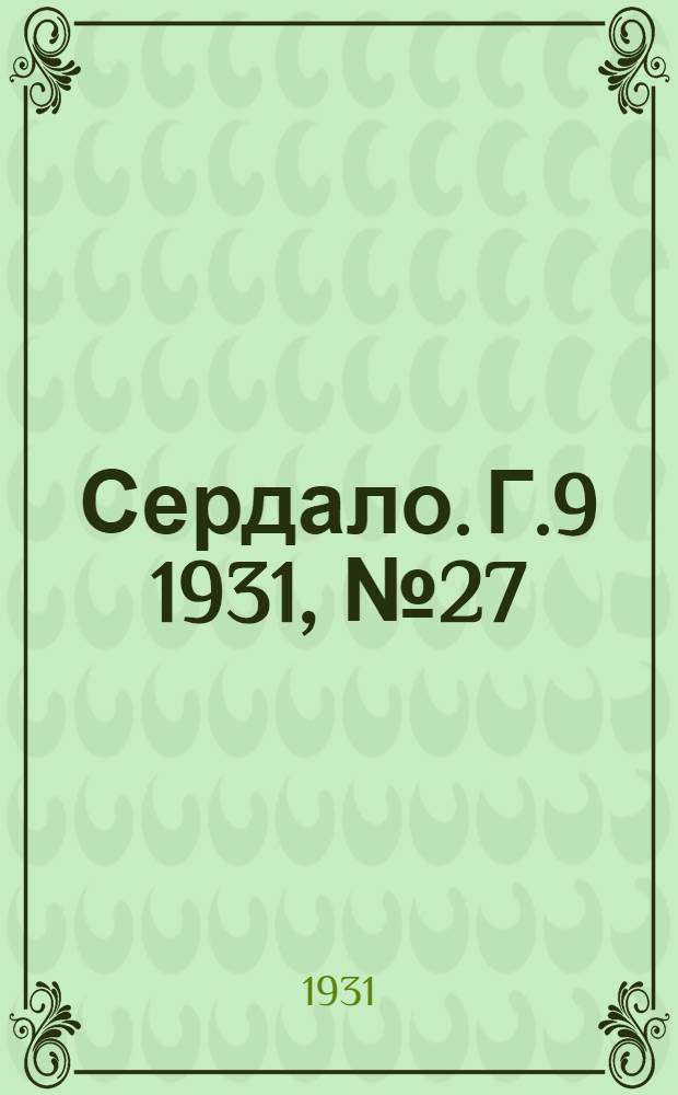 Сердало. Г.9 1931, № 27(650) (6 марта) : Г.9 1931, № 27(650) (6 марта)