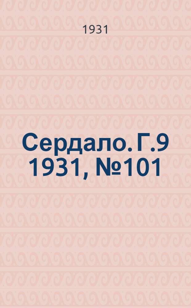 Сердало. Г.9 1931, № 101(723) (17 сент.) : Г.9 1931, № 101(723) (17 сент.)