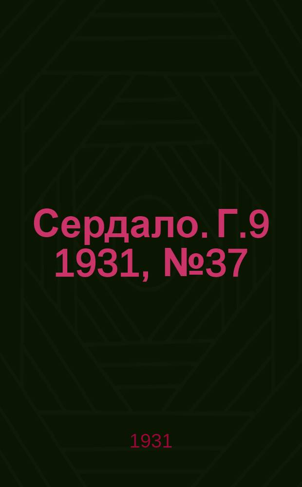 Сердало. Г.9 1931, № 37(659) (1 апр.) : Г.9 1931, № 37(659) (1 апр.)
