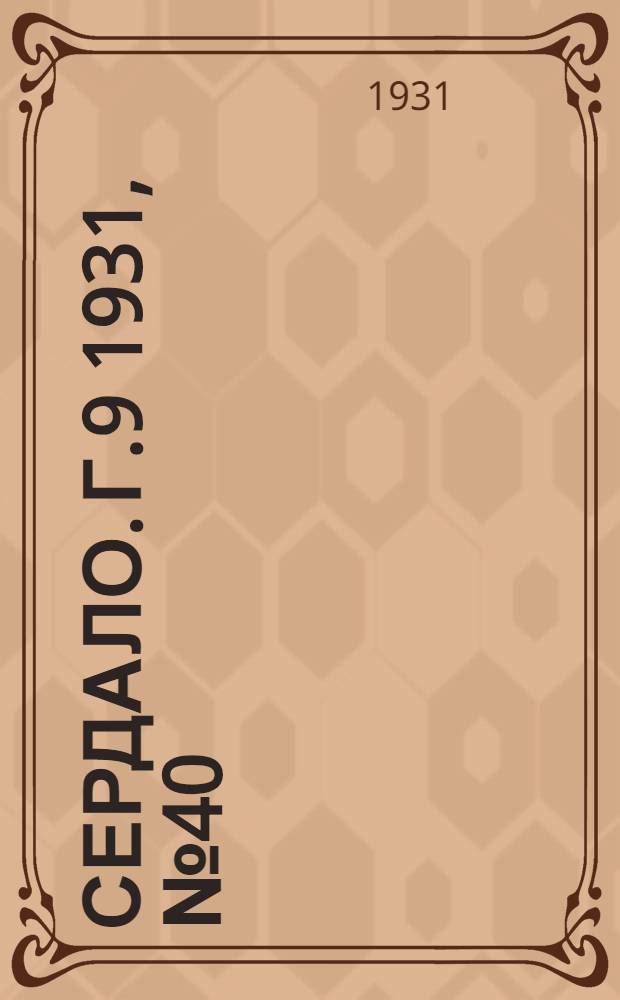 Сердало. Г.9 1931, № 40(662) (9 апр.) : Г.9 1931, № 40(662) (9 апр.)