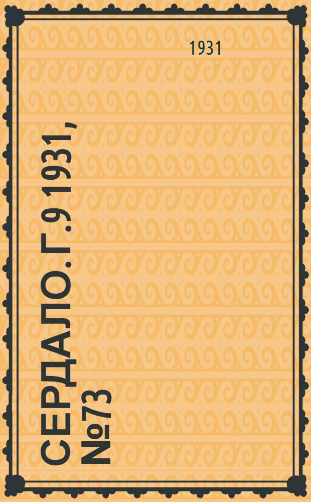 Сердало. Г.9 1931, № 73(695) (6 июля) : Г.9 1931, № 73(695) (6 июля)