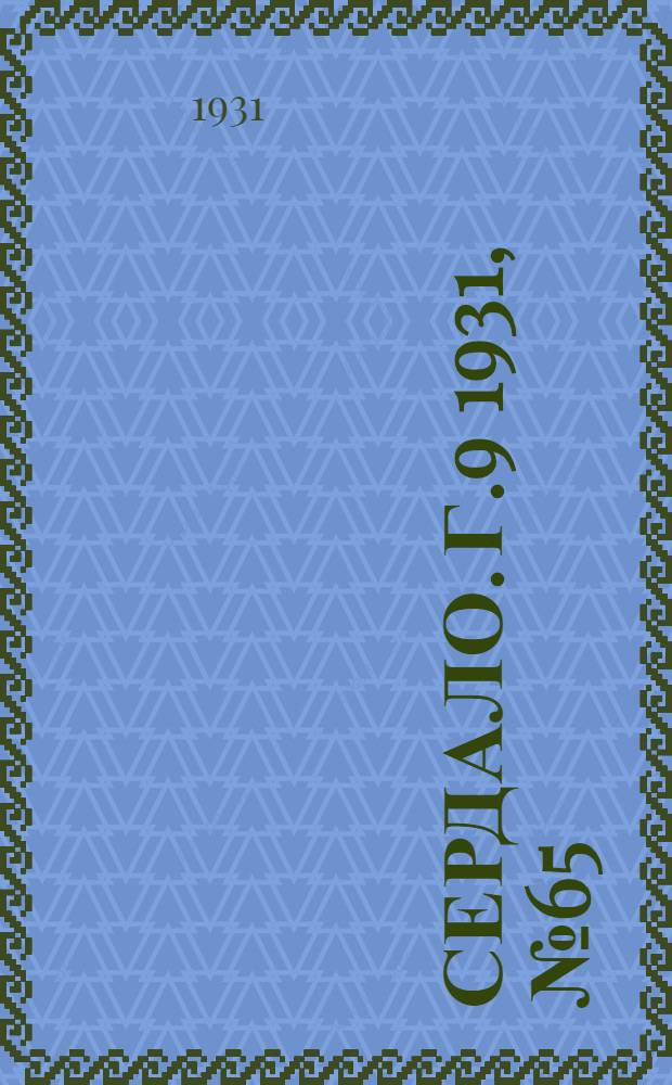Сердало. Г.9 1931, № 65(687) (15 июня) : Г.9 1931, № 65(687) (15 июня)