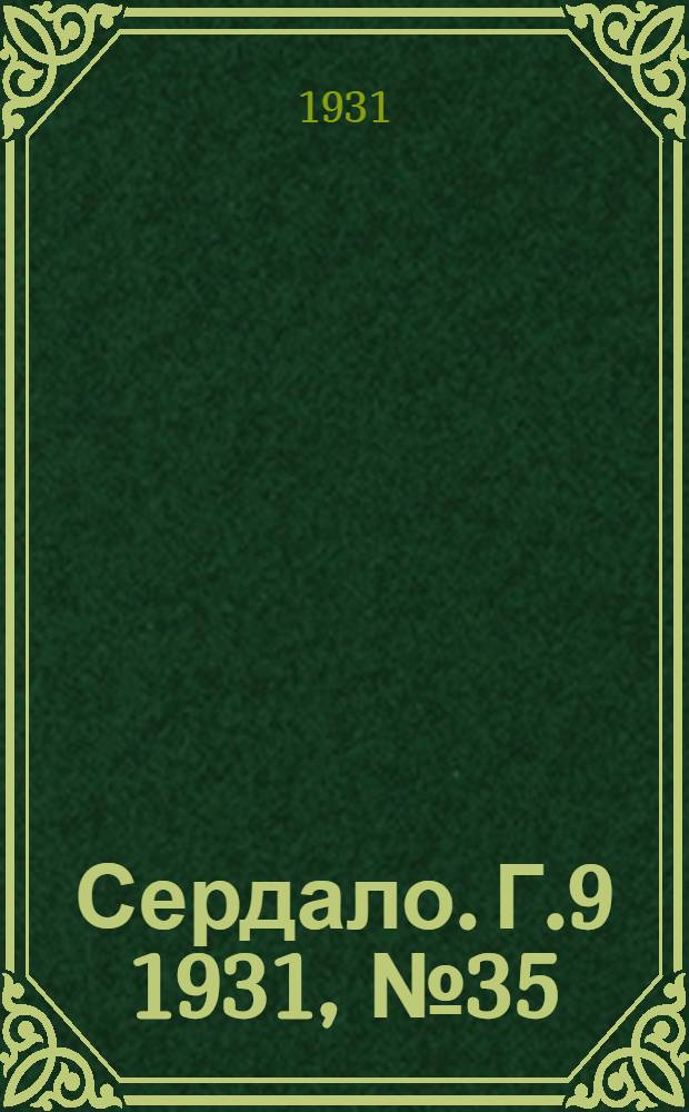 Сердало. Г.9 1931, № 35(657) (25 марта) : Г.9 1931, № 35(657) (25 марта)