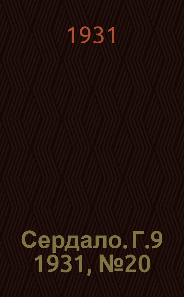 Сердало. Г.9 1931, № 20(643) (16 февр.) : Г.9 1931, № 20(643) (16 февр.)