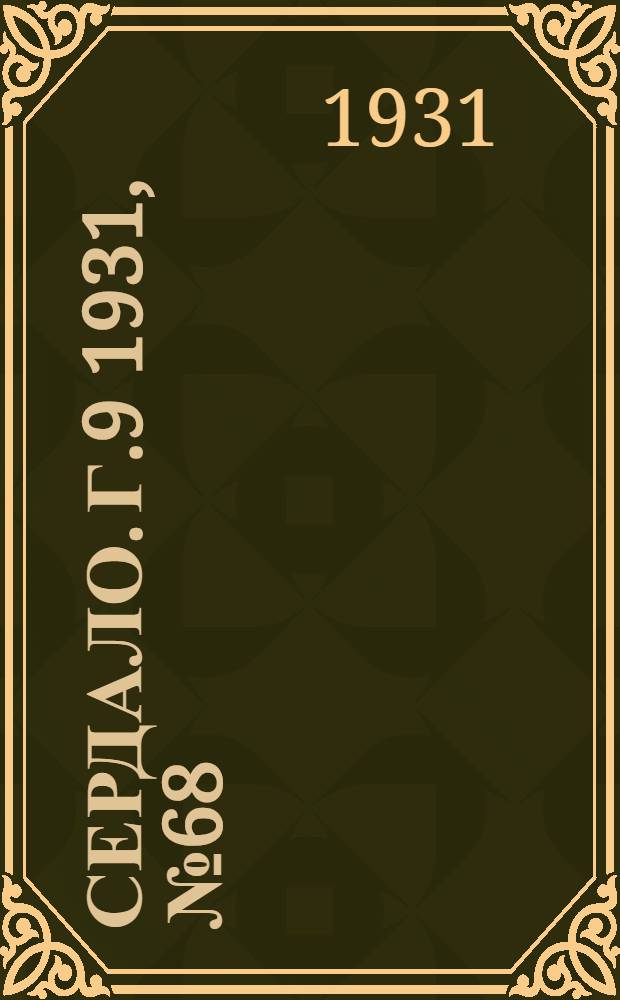 Сердало. Г.9 1931, № 68(690) (22 июня) : Г.9 1931, № 68(690) (22 июня)