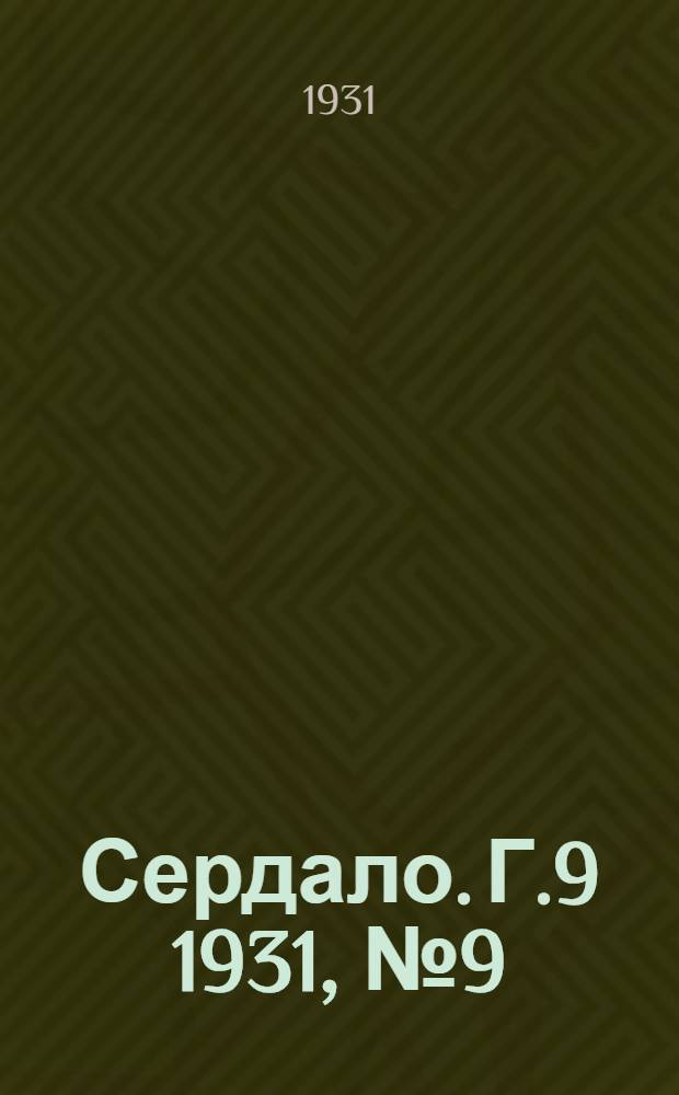 Сердало. Г.9 1931, № 9(632) (21 янв.) : Г.9 1931, № 9(632) (21 янв.)