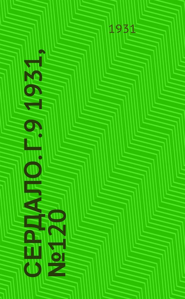 Сердало. Г.9 1931, № 120(742) (3 нояб.) : Г.9 1931, № 120(742) (3 нояб.)