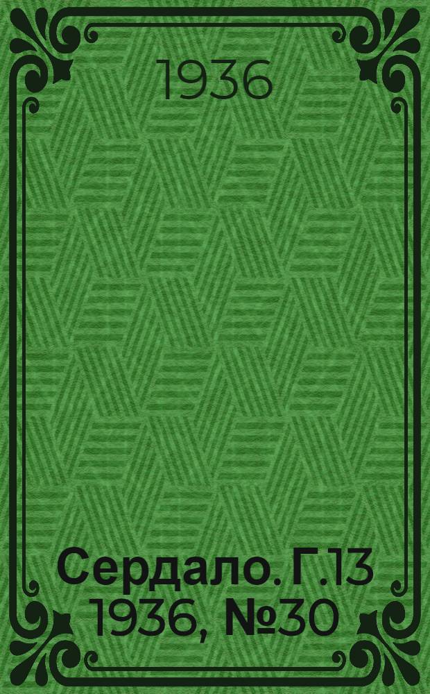 Сердало. Г.13 1936, № 30(1328) (10 апр.) : Г.13 1936, № 30(1328) (10 апр.)