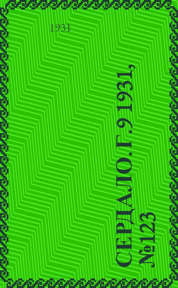 Сердало. Г.9 1931, № 123(745) (13 нояб.) : Г.9 1931, № 123(745) (13 нояб.)