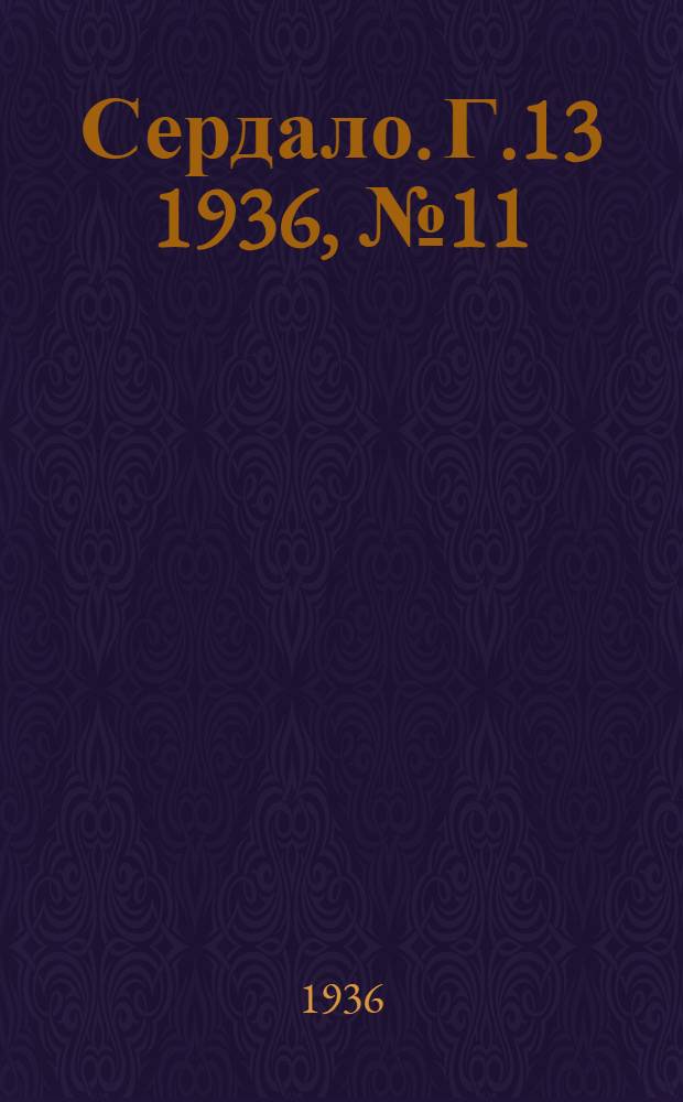 Сердало. Г.13 1936, № 11(1309) (9 февр.) : Г.13 1936, № 11(1309) (9 февр.)