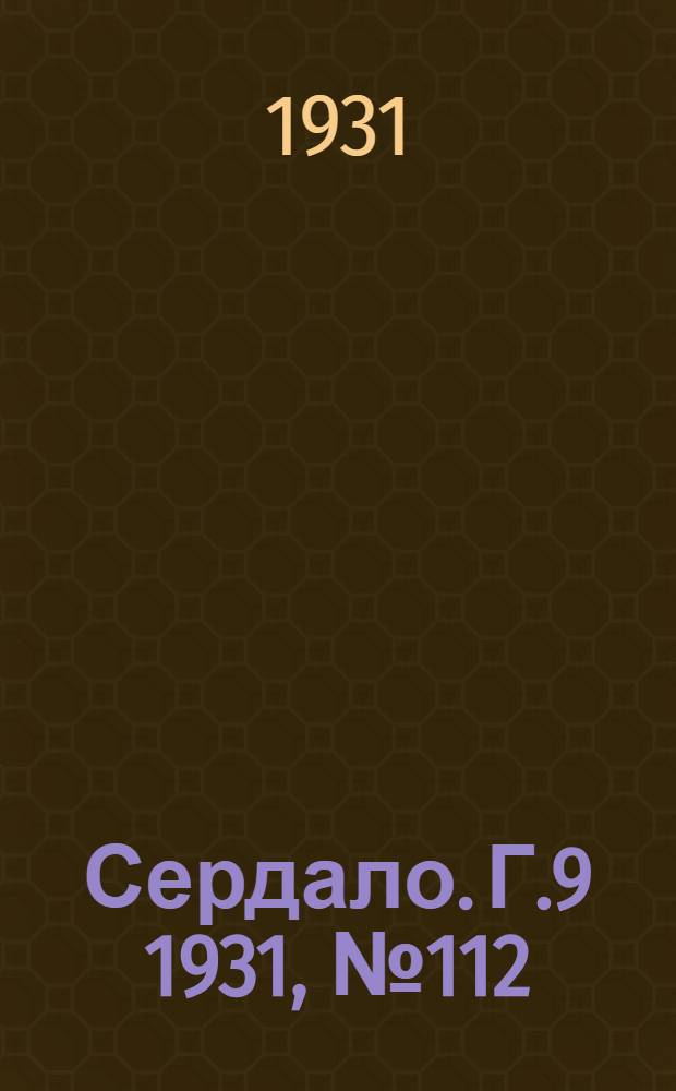 Сердало. Г.9 1931, № 112(734) (14 окт.) : Г.9 1931, № 112(734) (14 окт.)
