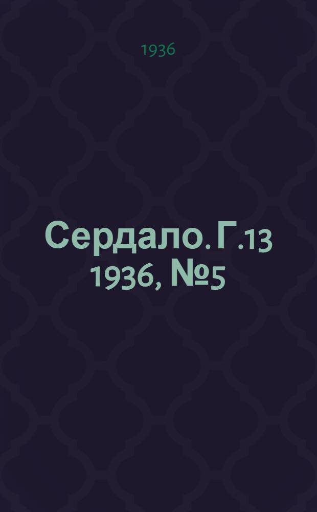 Сердало. Г.13 1936, № 5(1303) (20 янв.) : Г.13 1936, № 5(1303) (20 янв.)