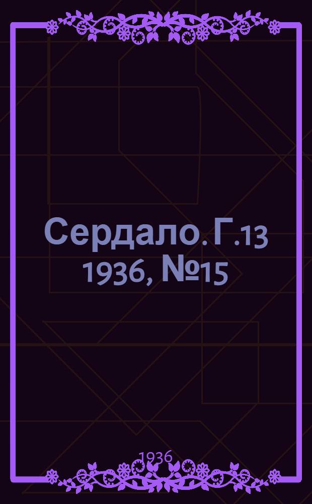 Сердало. Г.13 1936, № 15(1313) (21 февр.) : Г.13 1936, № 15(1313) (21 февр.)