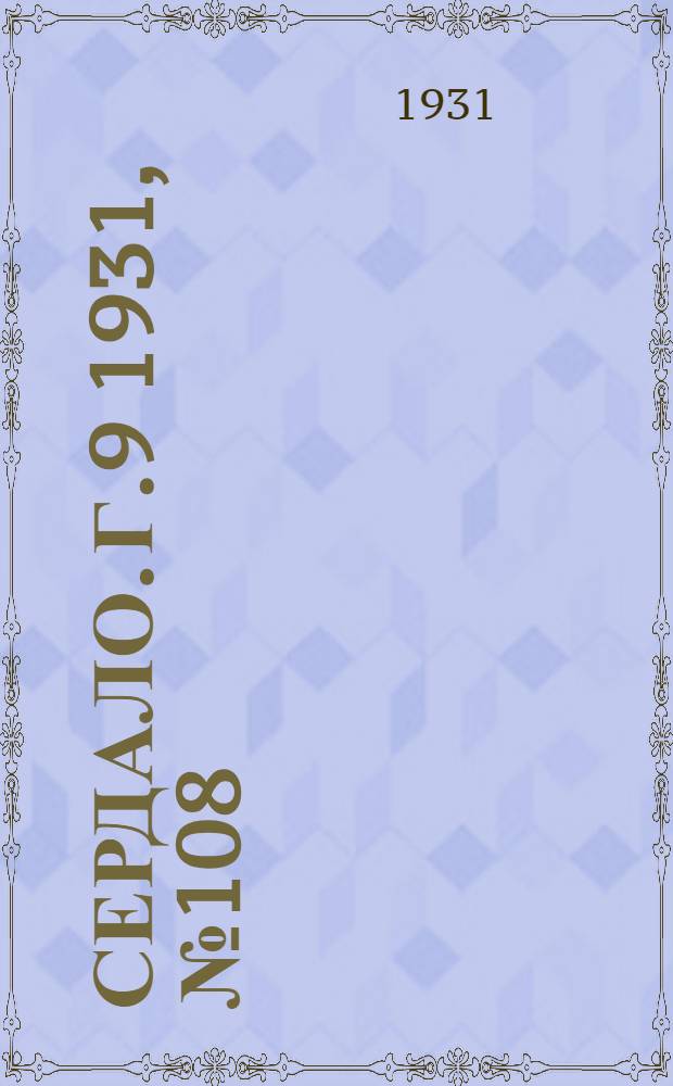 Сердало. Г.9 1931, № 108(730) (4 окт.) : Г.9 1931, № 108(730) (4 окт.)