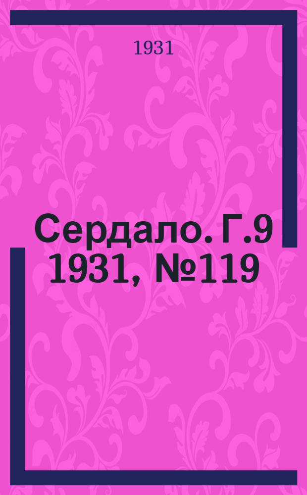 Сердало. Г.9 1931, № 119(741) (1 нояб.) : Г.9 1931, № 119(741) (1 нояб.)