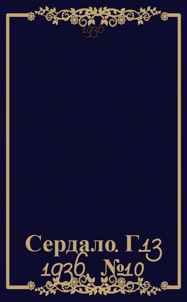 Сердало. Г.13 1936, № 10(1308) (5 февр.) : Г.13 1936, № 10(1308) (5 февр.)