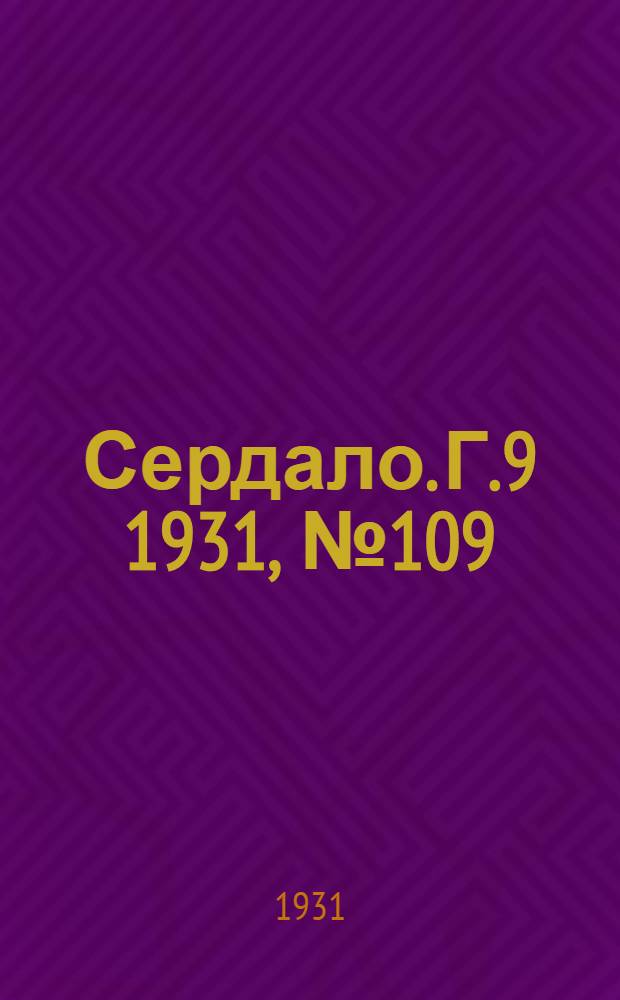 Сердало. Г.9 1931, № 109(731) (7 окт.) : Г.9 1931, № 109(731) (7 окт.)
