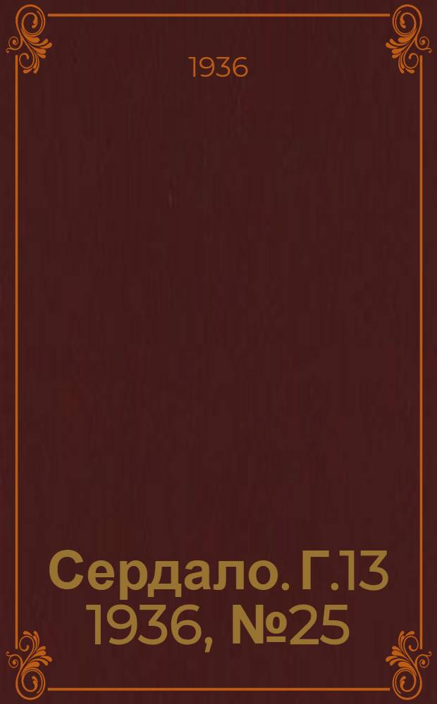 Сердало. Г.13 1936, № 25(1323) (24 марта) : Г.13 1936, № 25(1323) (24 марта)