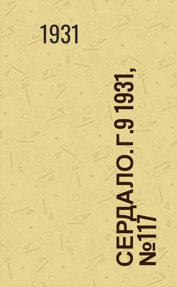 Сердало. Г.9 1931, № 117(739) (27 окт.) : Г.9 1931, № 117(739) (27 окт.)