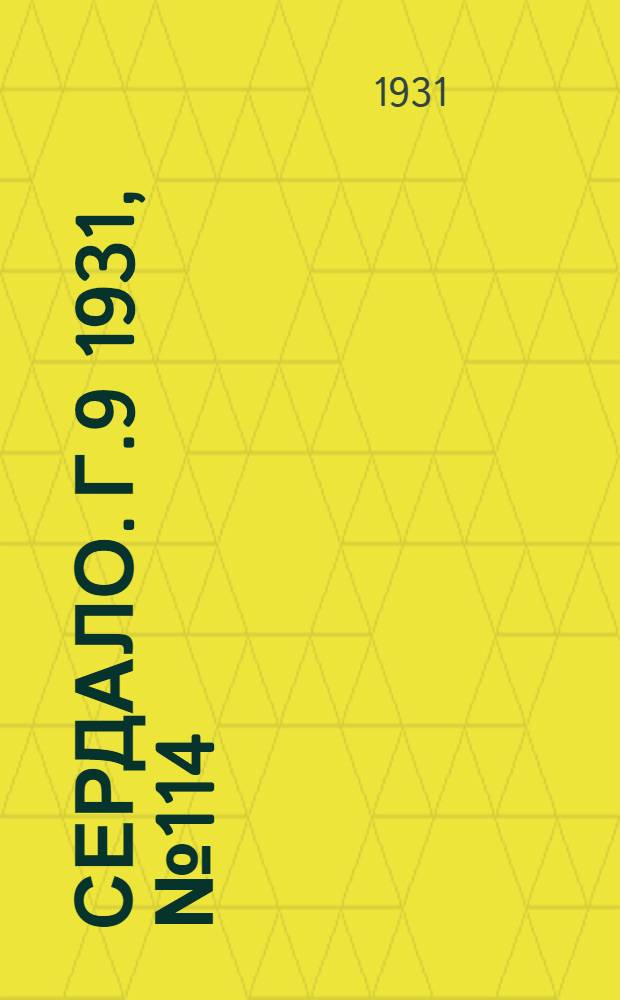 Сердало. Г.9 1931, № 114(736) (19 окт.) : Г.9 1931, № 114(736) (19 окт.)