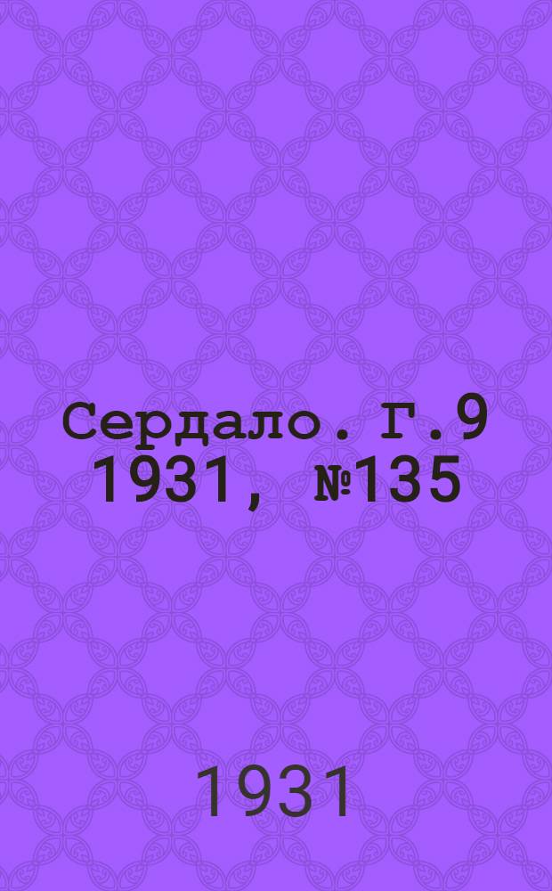 Сердало. Г.9 1931, № 135(757) (14 дек.) : Г.9 1931, № 135(757) (14 дек.)