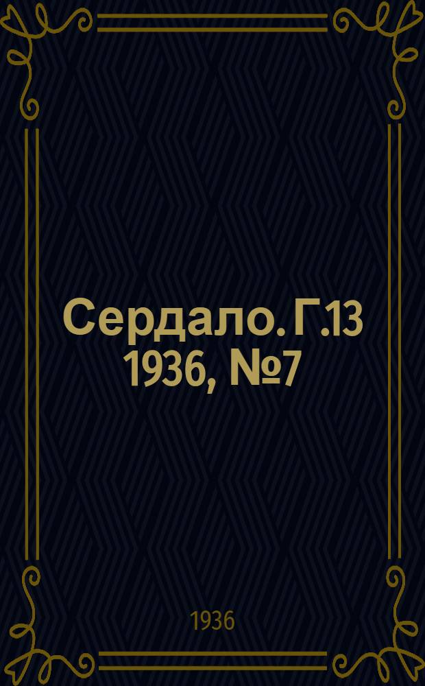 Сердало. Г.13 1936, № 7(1305) (27 янв.) : Г.13 1936, № 7(1305) (27 янв.)