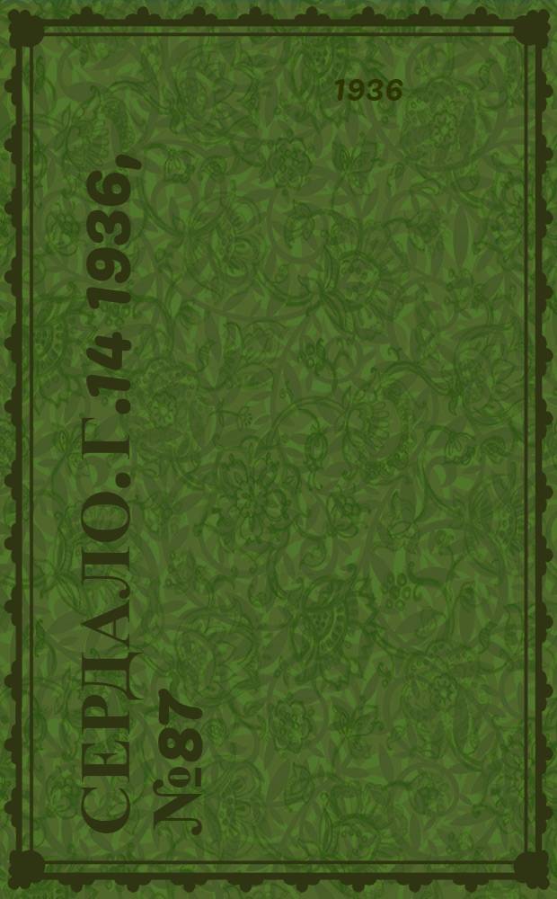 Сердало. Г.14 1936, № 87(1385) (16 окт.) : Г.14 1936, № 87(1385) (16 окт.)