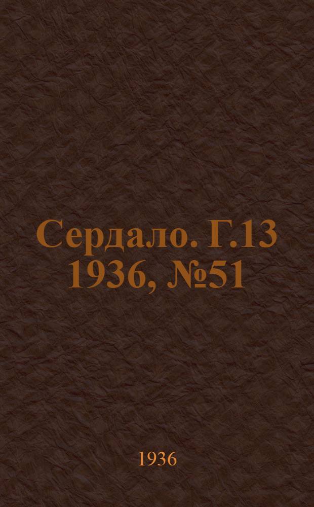 Сердало. Г.13 1936, № 51(1349) (23 июня) : Г.13 1936, № 51(1349) (23 июня)