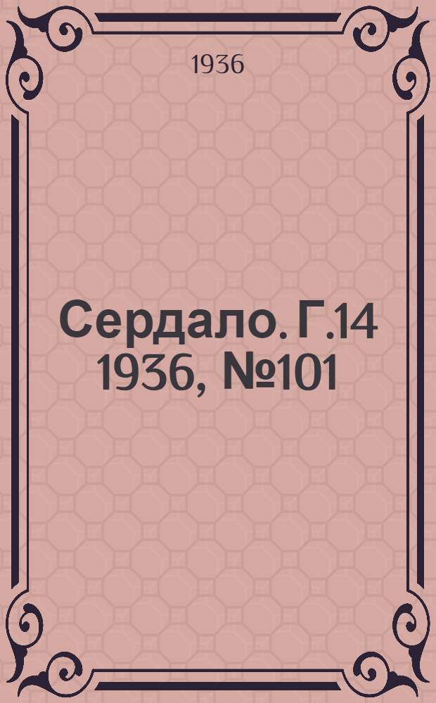 Сердало. Г.14 1936, № 101(1399) (25 нояб.) : Г.14 1936, № 101(1399) (25 нояб.)