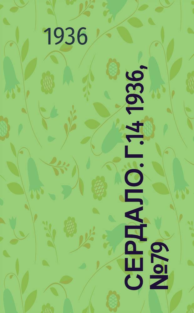 Сердало. Г.14 1936, № 79(1377) (21 сент.) : Г.14 1936, № 79(1377) (21 сент.)