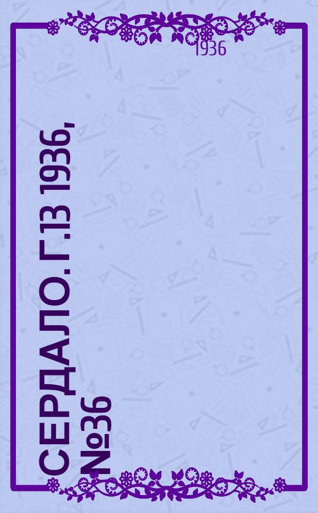 Сердало. Г.13 1936, № 36(1334) (30 апр.) : Г.13 1936, № 36(1334) (30 апр.)