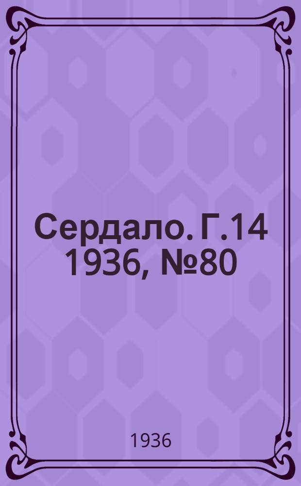 Сердало. Г.14 1936, № 80(1378) (24 сент.) : Г.14 1936, № 80(1378) (24 сент.)