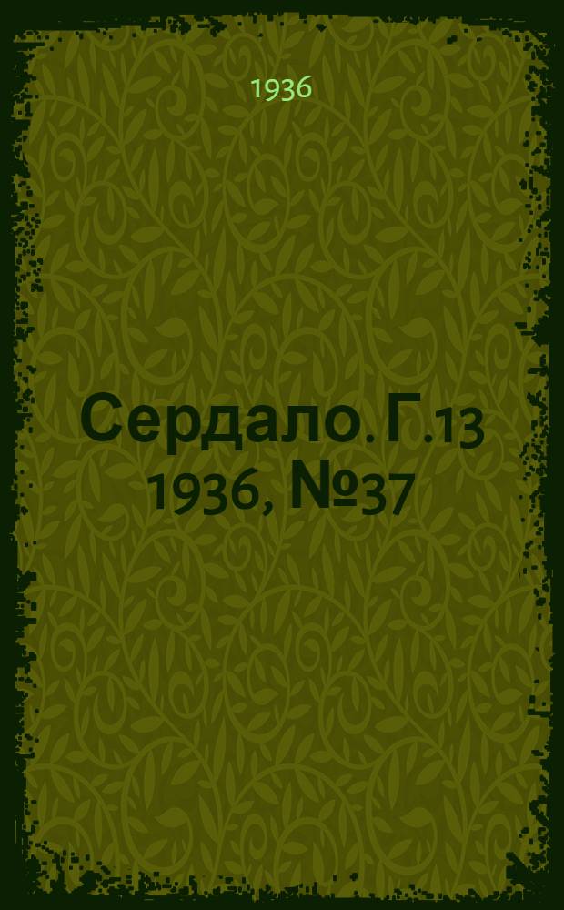 Сердало. Г.13 1936, № 37(1335) (1 мая) : Г.13 1936, № 37(1335) (1 мая)